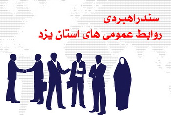 رونمایی از کتاب سند راهبردی روابط عمومی های استان یزد 